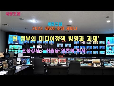 [세종포럼] 현 정부의 미디어정책 방...