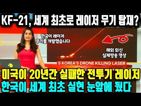 [국방] KF-21, 세계 최초로 레...