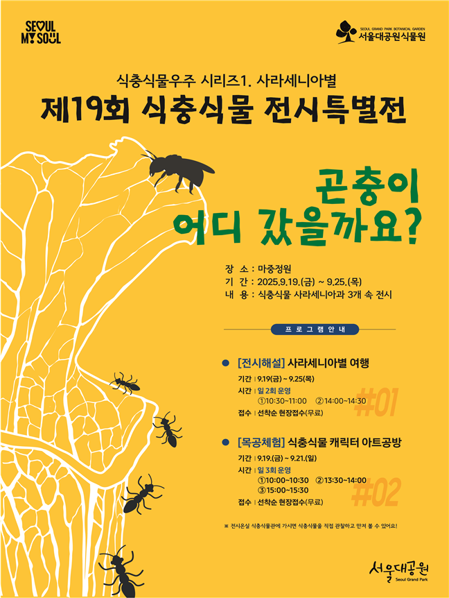 서울대공원, 식충식물의 신비로운 세계...