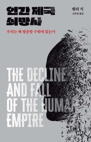 [새 책] 『인간 제국 쇠망사』 -핸리 지