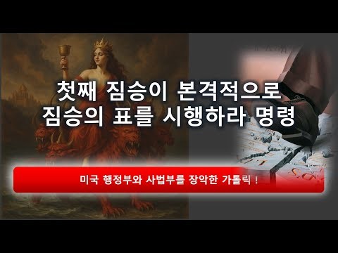 미국 행정부와 사법부를 장악한 카톨릭...