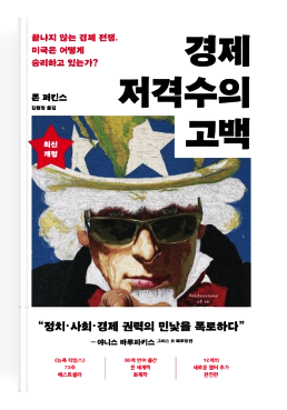 [새 책] 『경제 저격수의 고백』 -존 퍼킨스