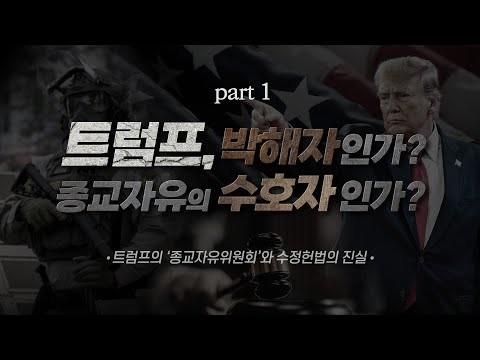 [손계문 목사] 트럼프의 수정헌법과 ...
