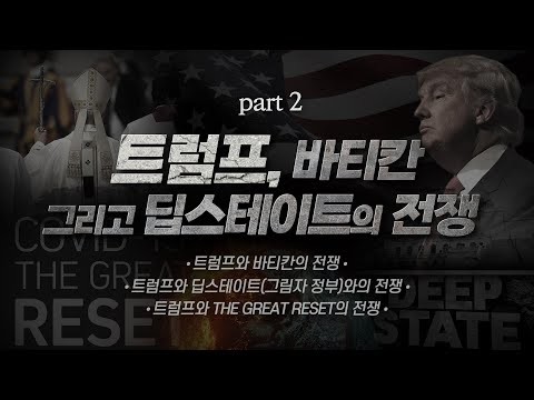 [손계문 목사] 트럼프는 바티칸과 딥...