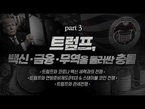 [손계문 목사]  트럼프가 막으려는것...