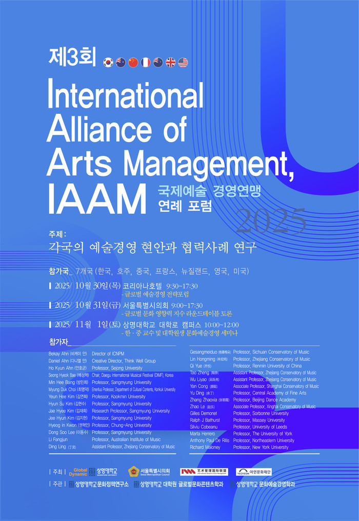 제3회 국제예술경영연맹(IAAM) 연...