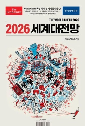 [새 책] 『2026 세계대전망』 -이코노미스트