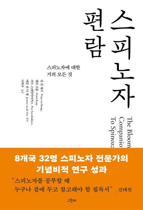 [새 책] 『스피노자 편람』 -빕 판...