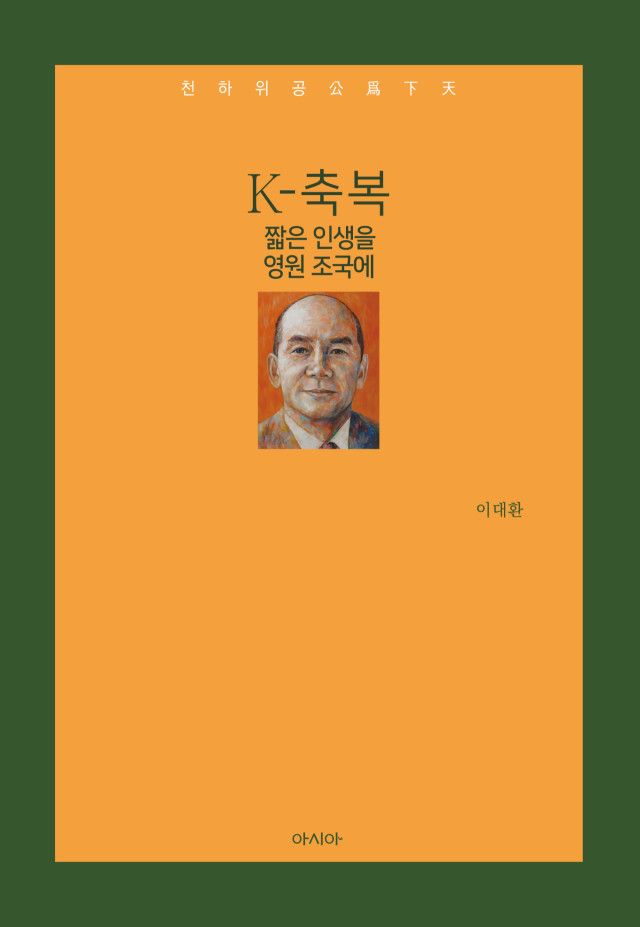 [새 책] 『축복-짧은 인생을 영원 ...