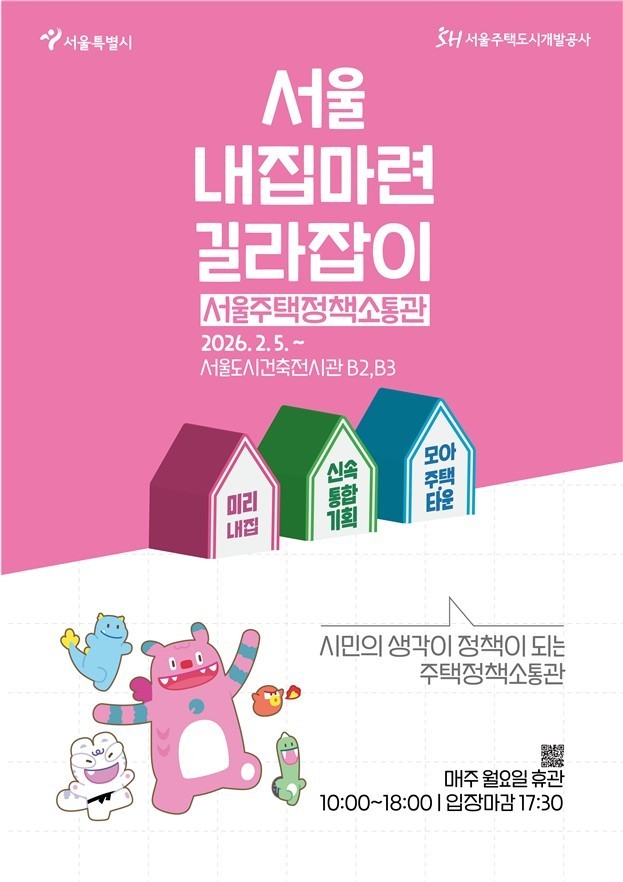 서울주택정책소통관 개관, 시민과의 소...