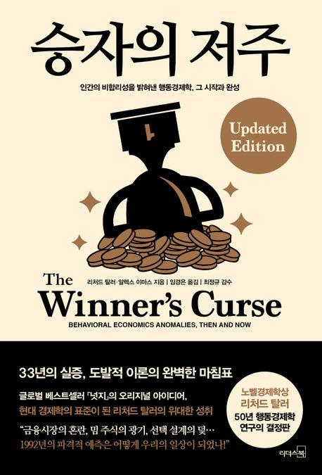 [새 책] 『승자의 저주』 -리처드 ...