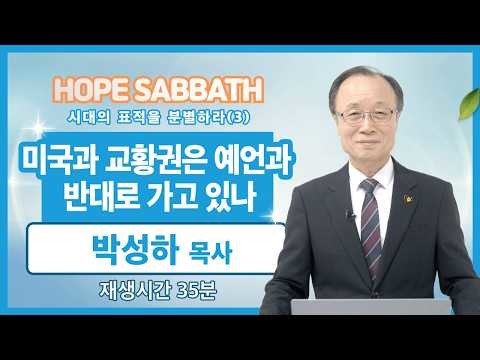 [박성하 목사] 미국과 교ᄒ...