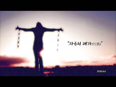 [오호철 목사] 자유의 대가...