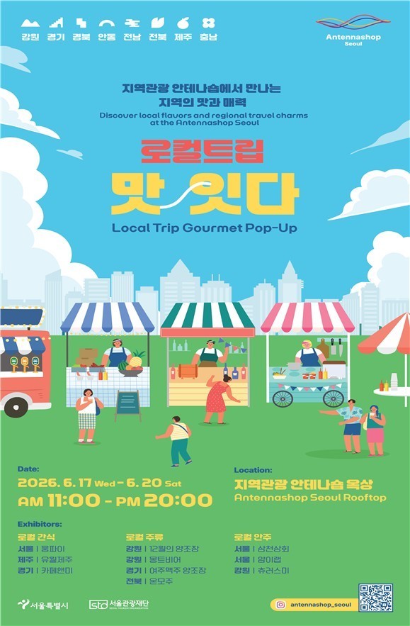 서울 도심에서 만나는 전국 미식 여행...