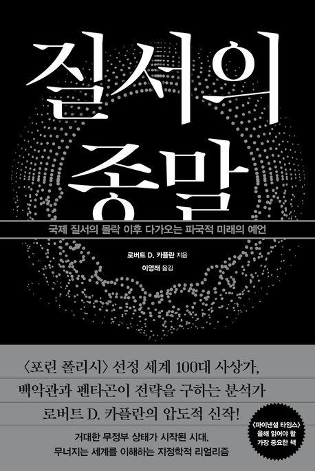 [새 책] 『질서의 종말』 -로버트 D. 카플란/ 이영래 옮김