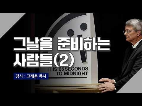 [고재훈 목사] 그날을 준비하는 사람...