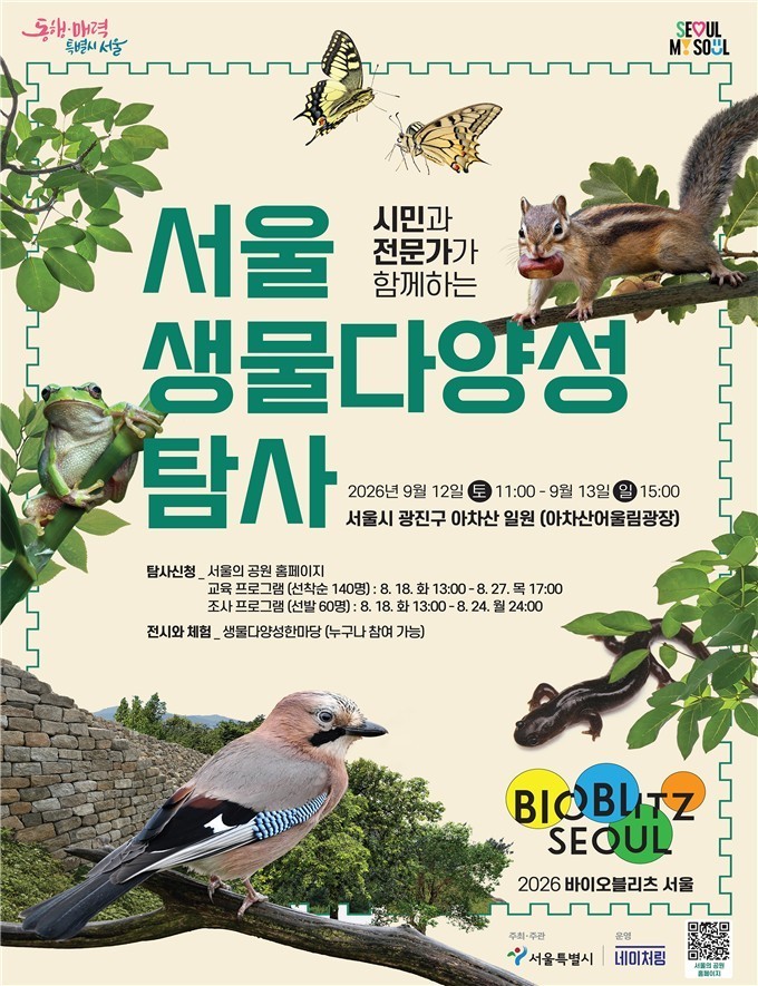 서울, 아차산에서 생물다양성 탐사로 ...