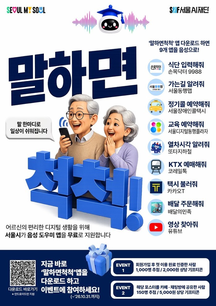 서울AI재단, 음성만으로 공공서비스 ...