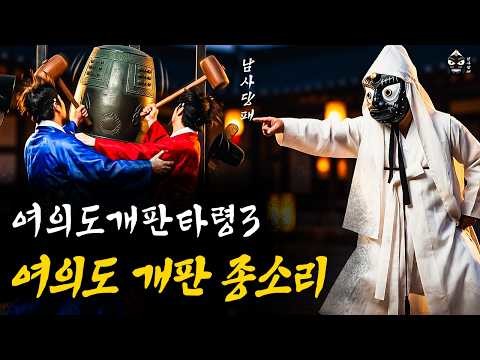 [남사당패] 국회의원은 들으소! 여의...