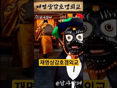 [남사당패] 상감은 마실 간다