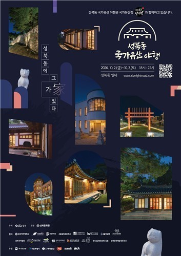 서울 성북동의 밤, 문화유산과 함께 ...