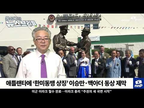 [NNP 컷] 애틀랜타에 '한미동맹 상징' 이승만·맥아더 동상 제막